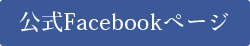 公式Facebookページ