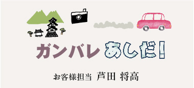 ガンバレあしだ