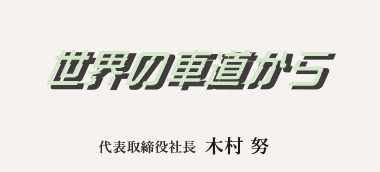 世界の車道から